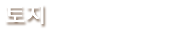 토지, 