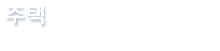 주택, 