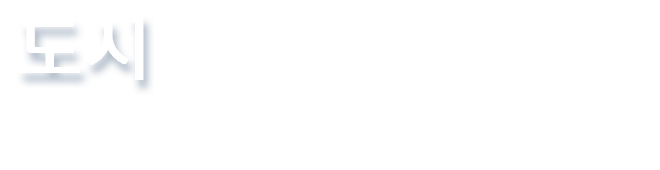 도시, 